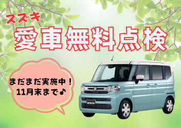 愛車無料点検まだまだ実施中！